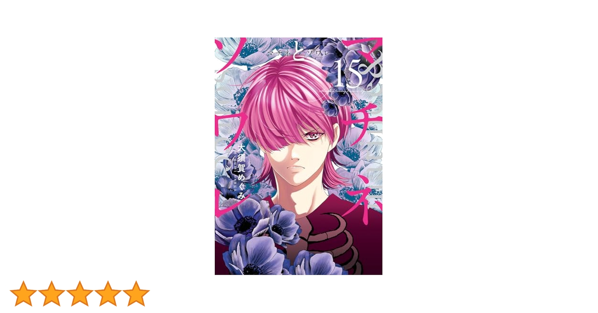 マチネとソワレ 1-15巻セット マチネとソワレ 15 | 書籍 | 小学館